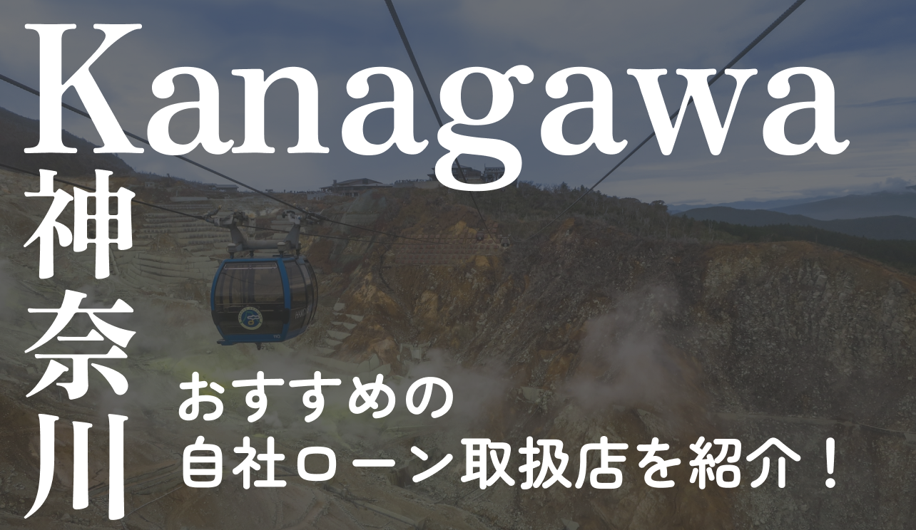 自社ローン　神奈川